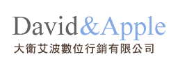 大衛艾波數位行銷是您最有效率的網路夥伴!網站維運 | 會員行銷 | 網路廣告 | 網站建置 | 